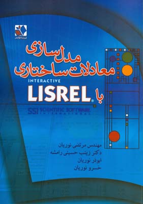 مدل‌سازی معادلات ساختاری با LISREL